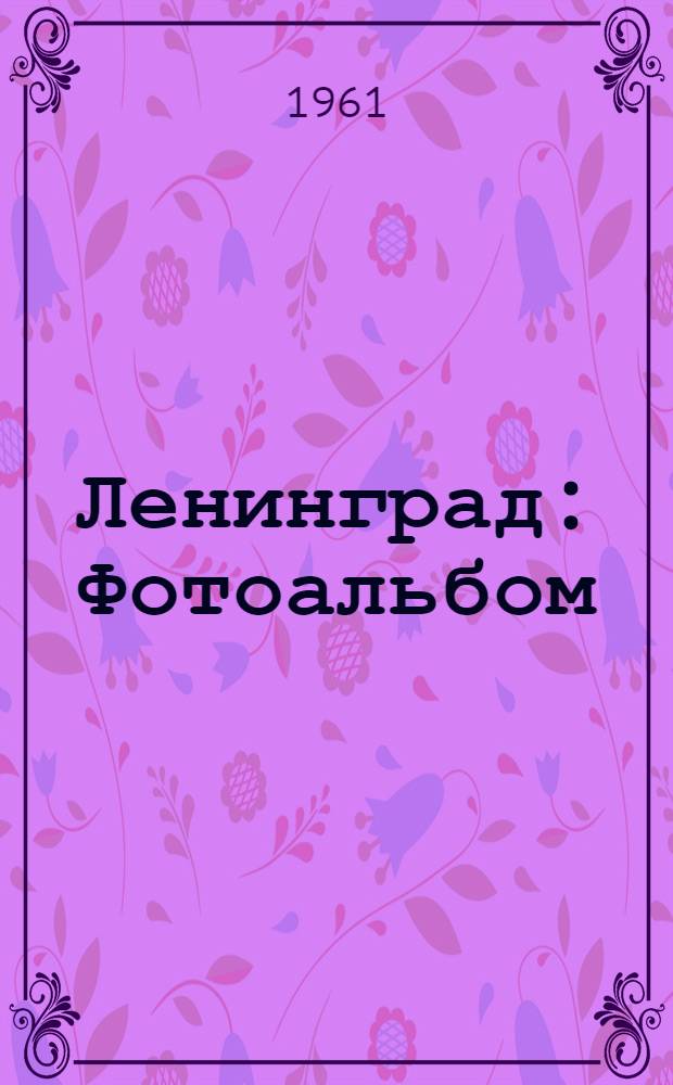 Ленинград : Фотоальбом