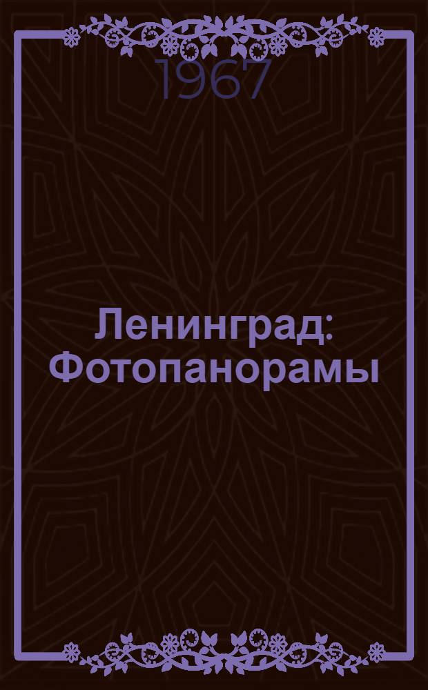 Ленинград : Фотопанорамы