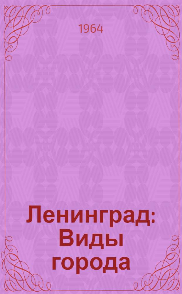 Ленинград : Виды города : Фотоальбом