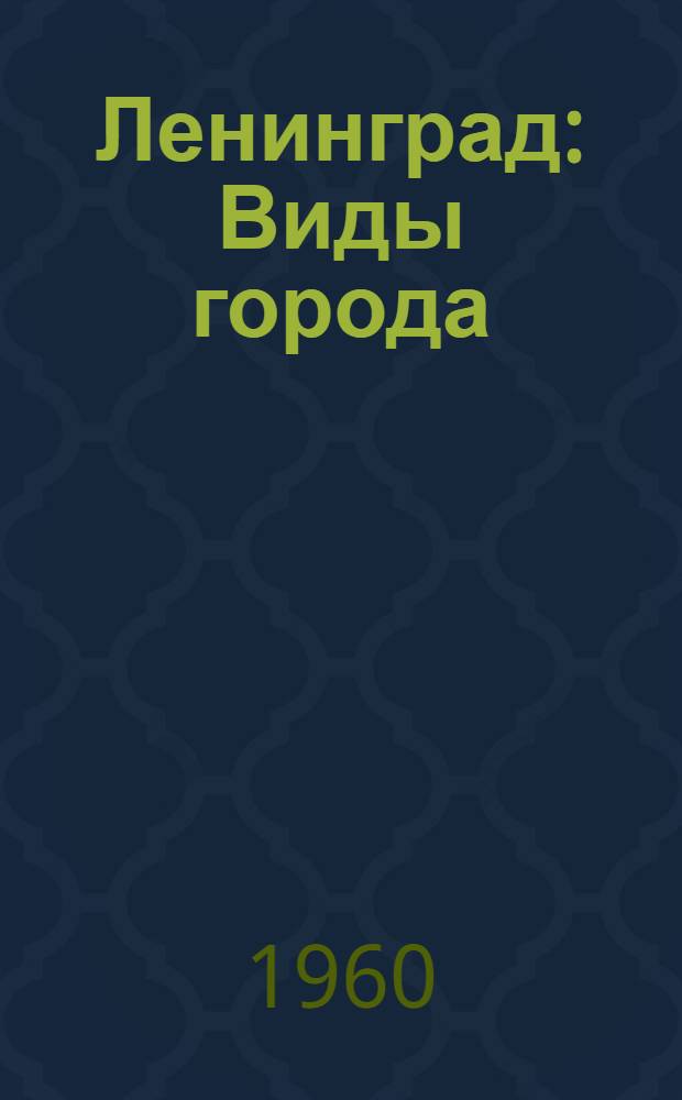 Ленинград : Виды города : Фотоальбом