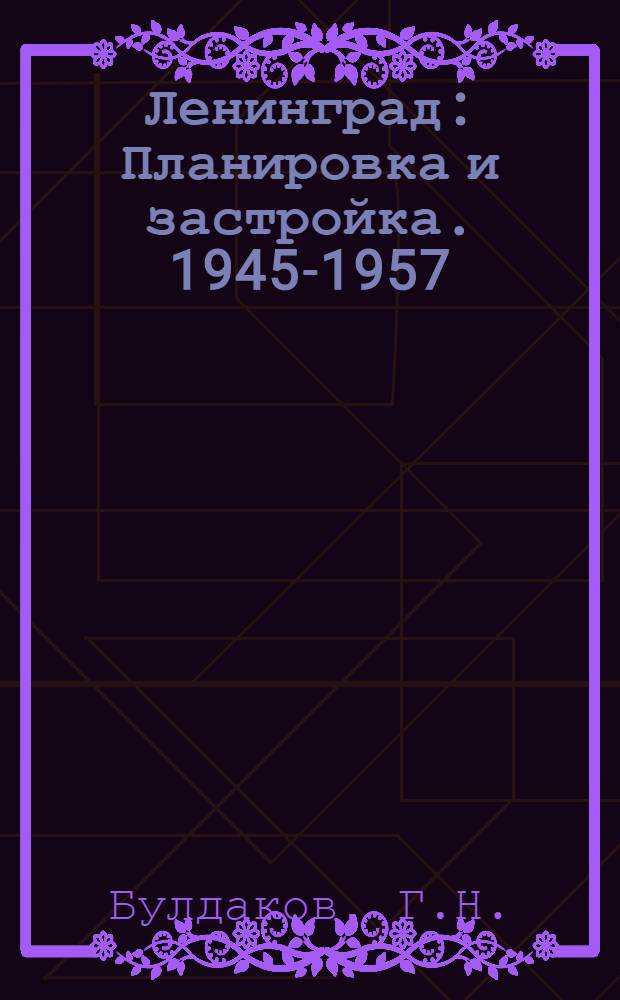 Ленинград : Планировка и застройка. 1945-1957