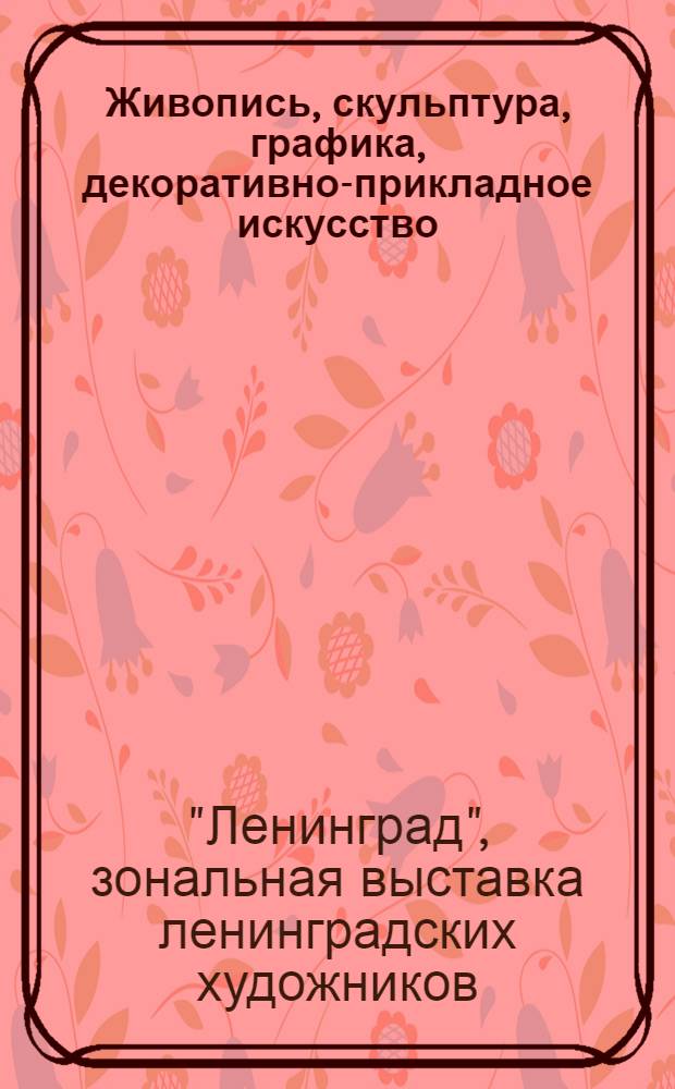 Живопись, скульптура, графика, декоративно-прикладное искусство : Альбом