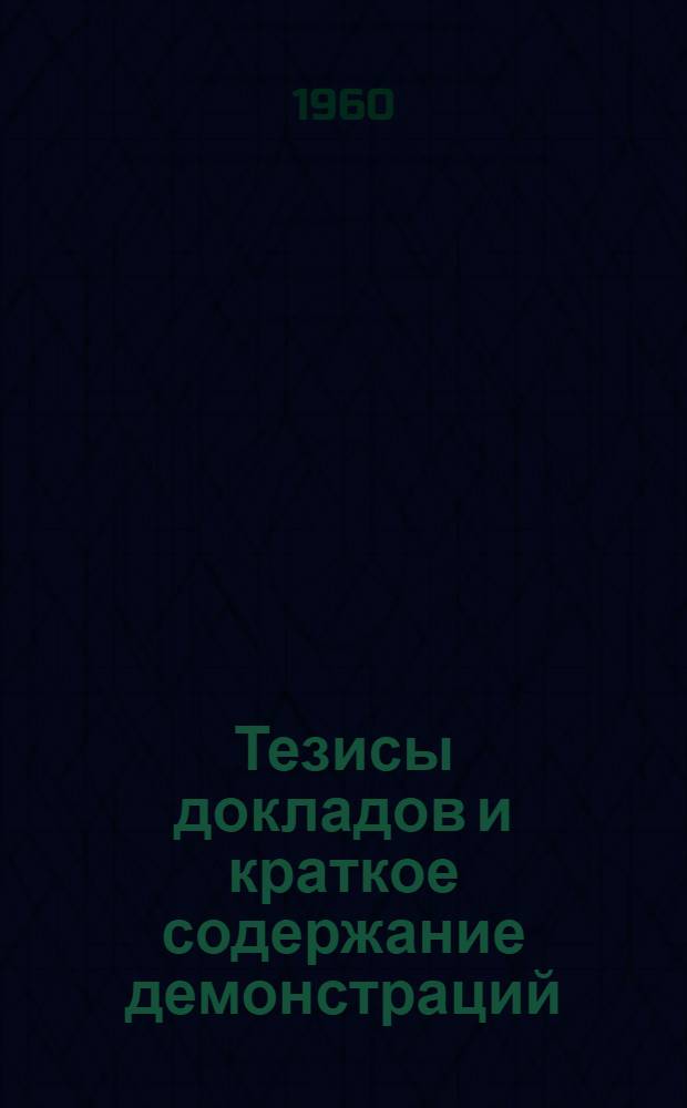 Тезисы докладов и краткое содержание демонстраций