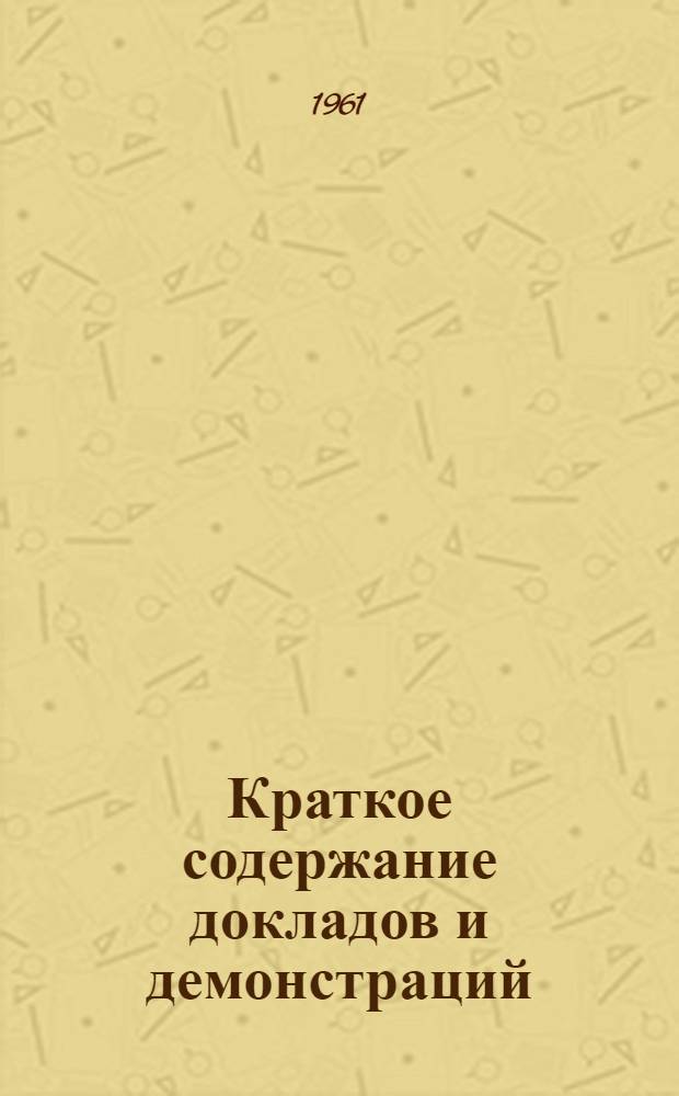 Краткое содержание докладов и демонстраций