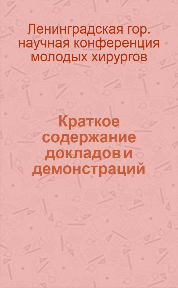 Краткое содержание докладов и демонстраций