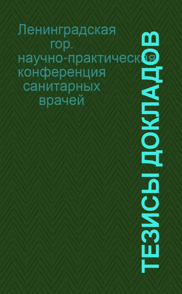 Тезисы докладов