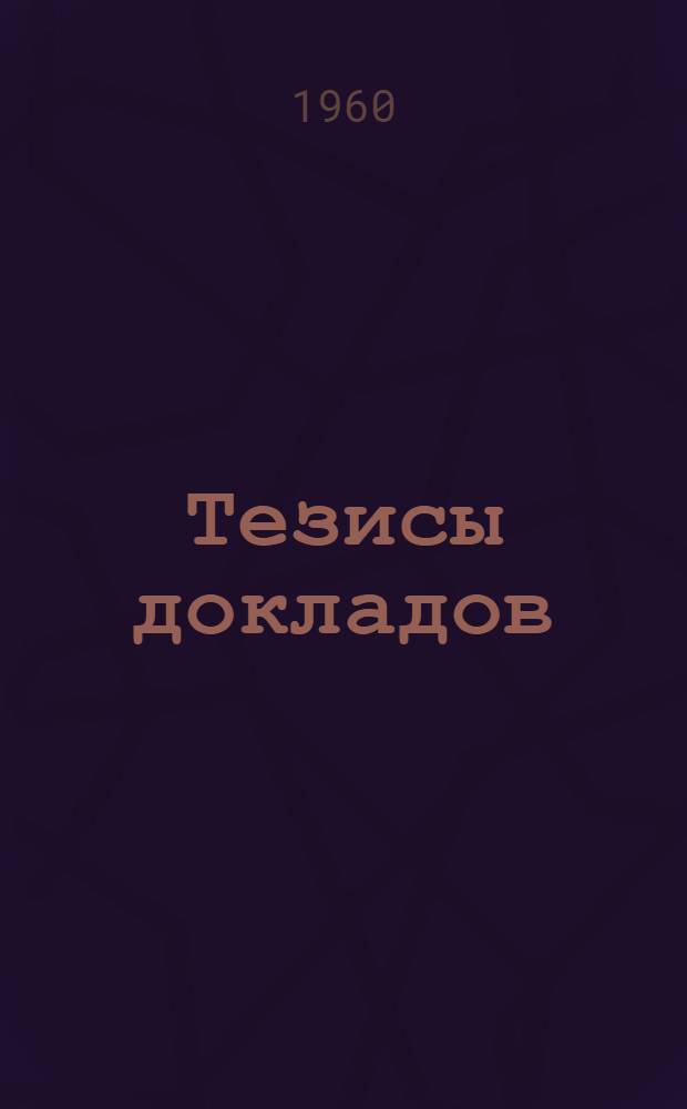 Тезисы докладов