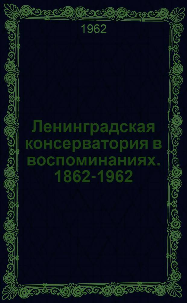 Ленинградская консерватория в воспоминаниях. 1862-1962