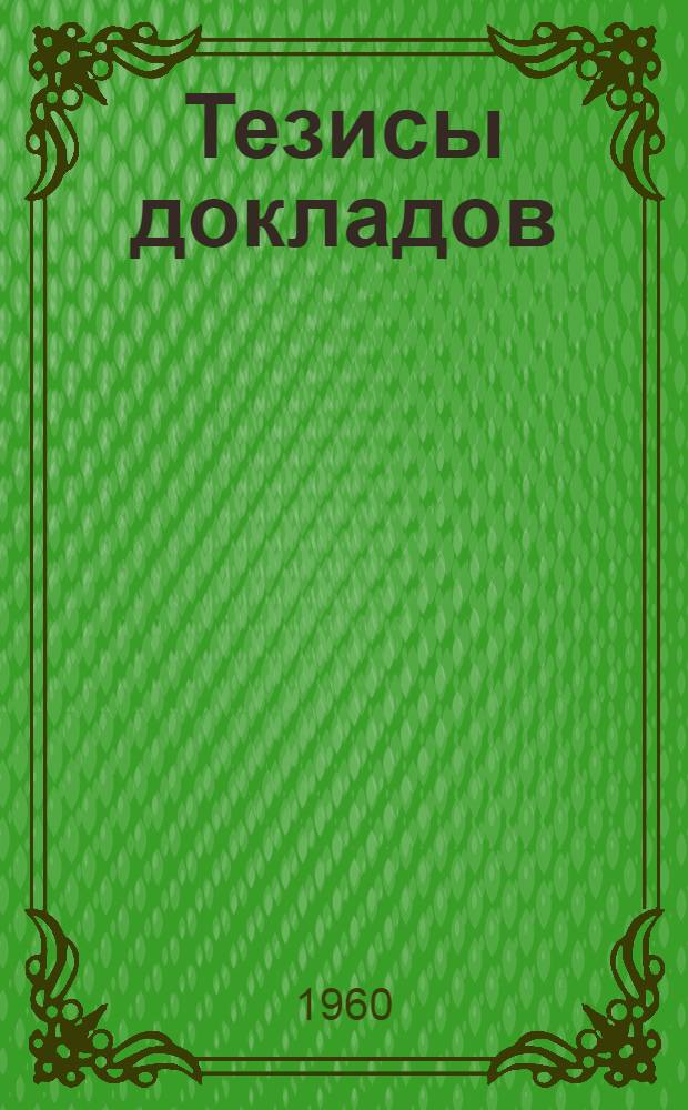 Тезисы докладов