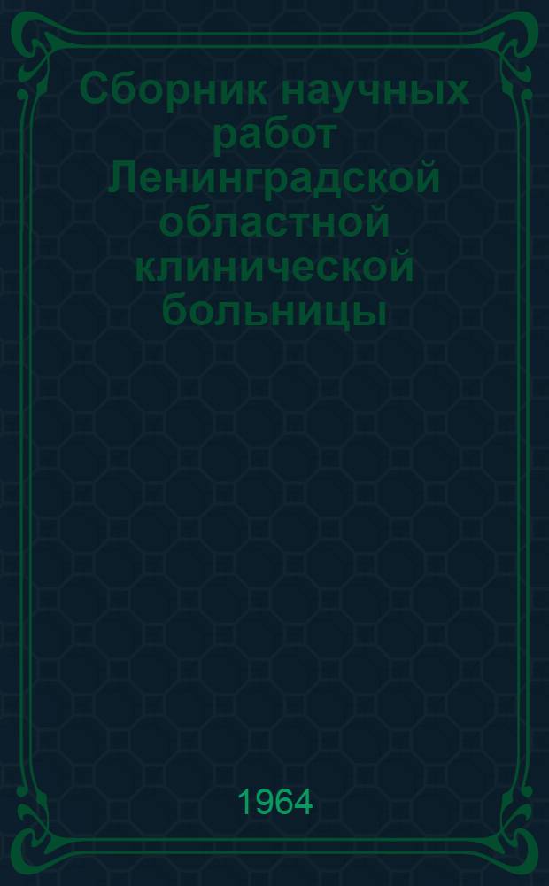 Сборник научных работ Ленинградской областной клинической больницы