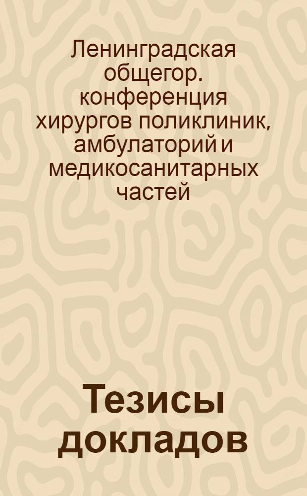 Тезисы докладов