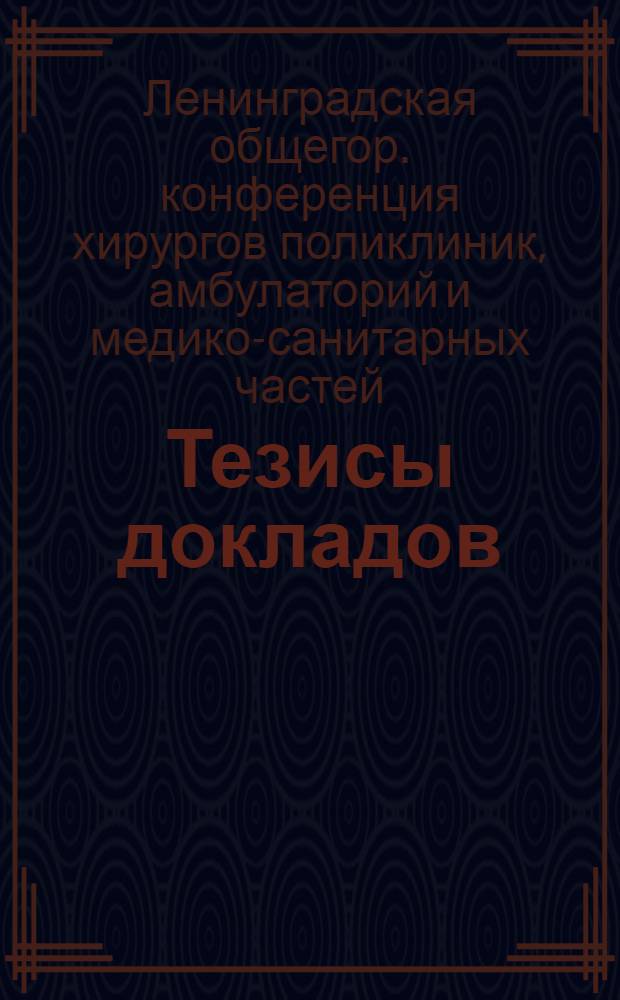 Тезисы докладов