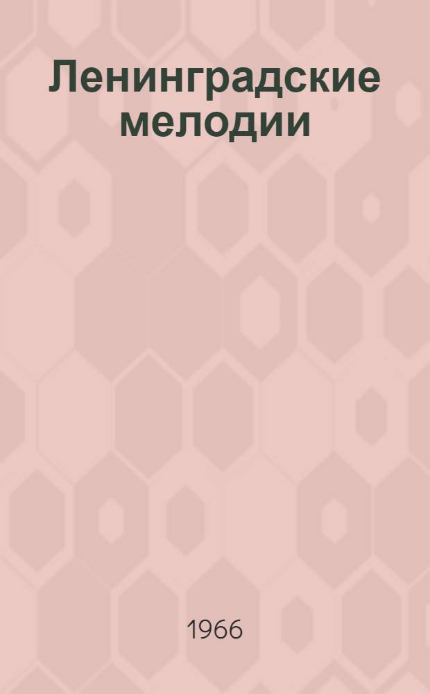 Ленинградские мелодии : Фотоальбом