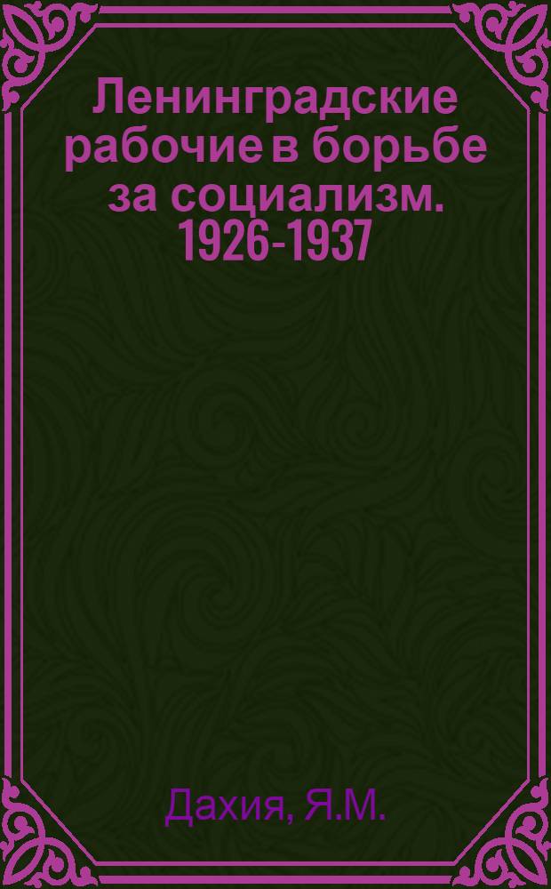 Ленинградские рабочие в борьбе за социализм. 1926-1937