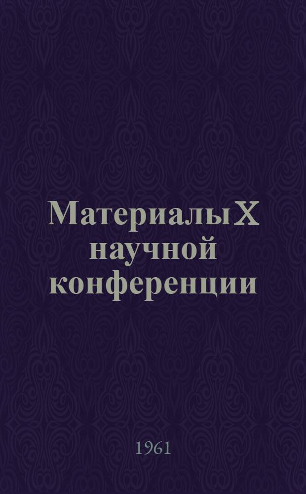 Материалы X научной конференции