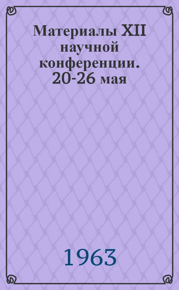Материалы XII научной конференции. 20-26 мая