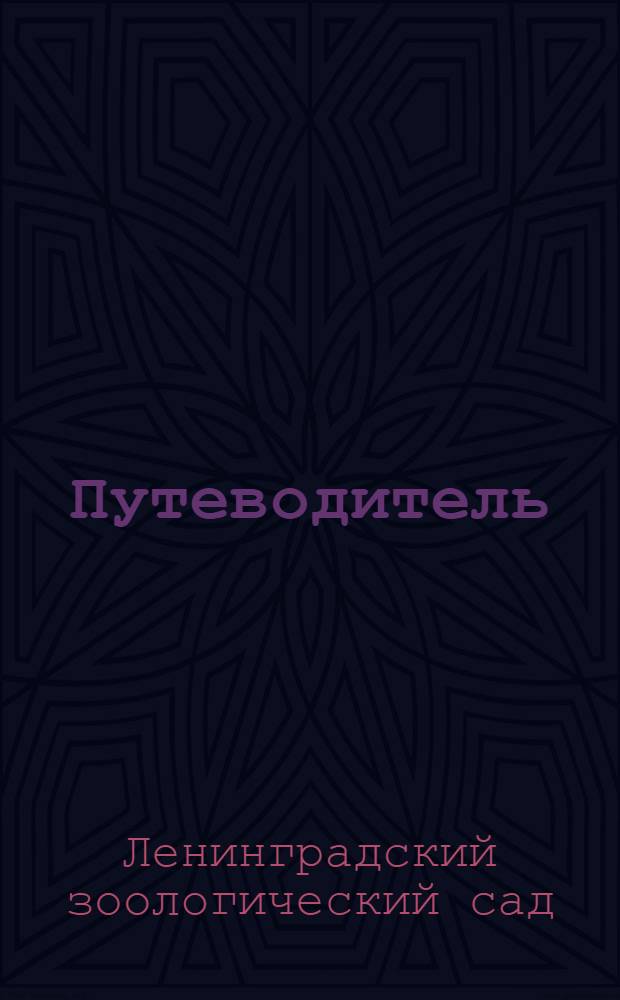 Путеводитель