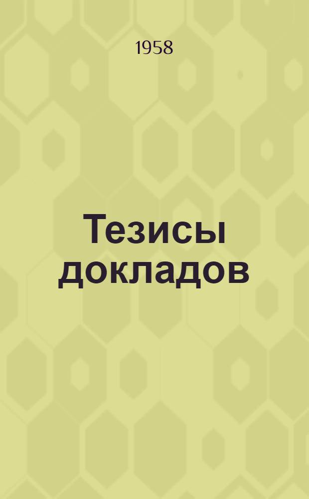Тезисы докладов