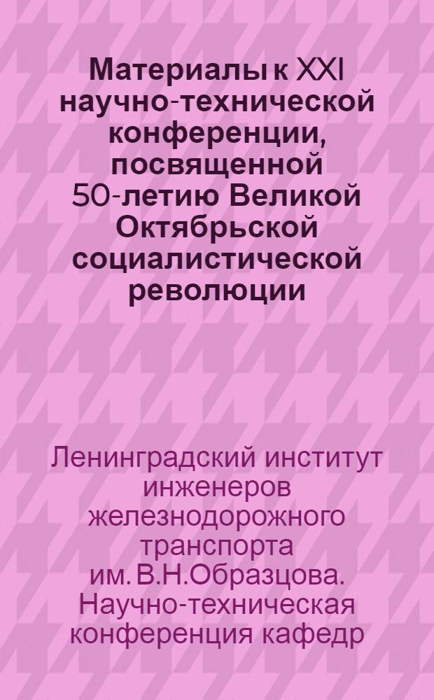 Материалы к XXI научно-технической конференции, посвященной 50-летию Великой Октябрьской социалистической революции. 15-19 мая 1967 г.. [3], Строительный факультет