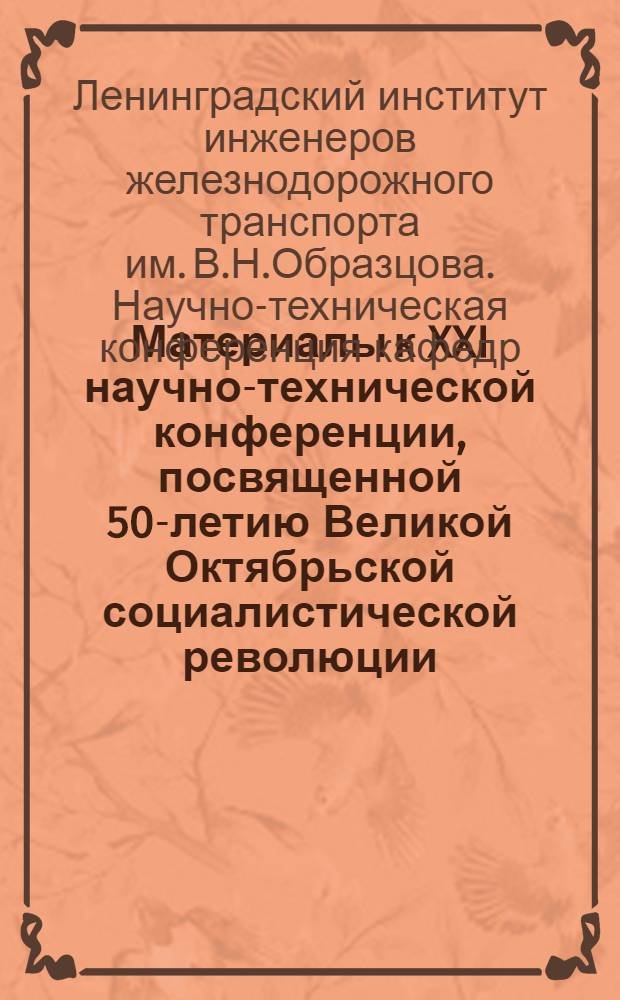 Материалы к XXI научно-технической конференции, посвященной 50-летию Великой Октябрьской социалистической революции. 15-19 мая 1967 г.. [7], Факультет "Мосты и туннели"