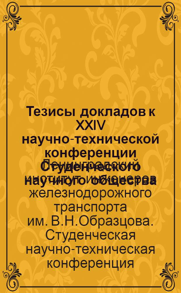 Тезисы докладов к XXIV научно-технической конференции Студенческого научного общества. 5-9 апреля 1965 г.