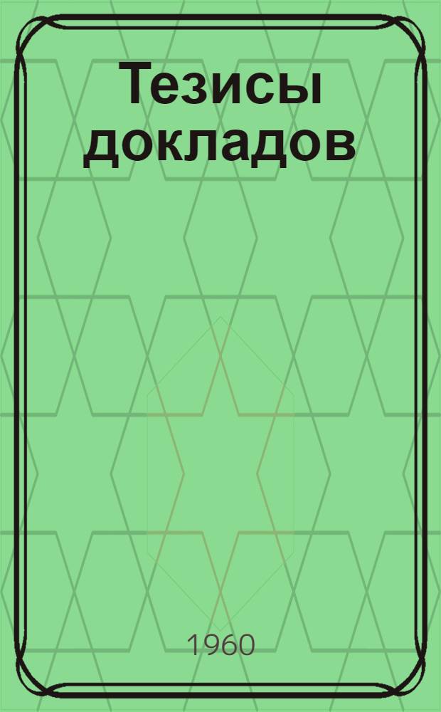 Тезисы докладов