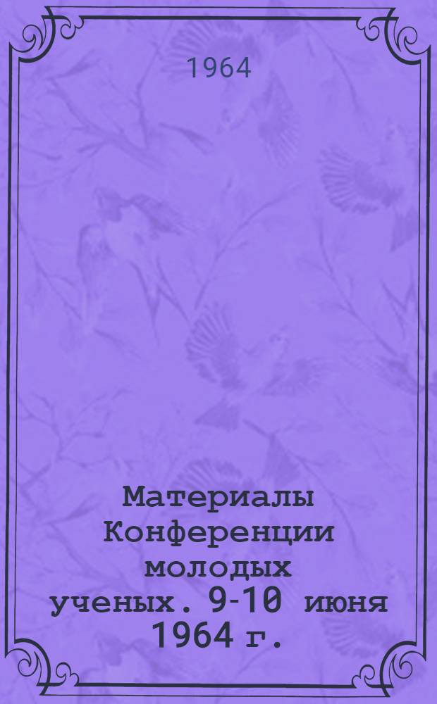 Материалы Конференции молодых ученых. 9-10 июня 1964 г.