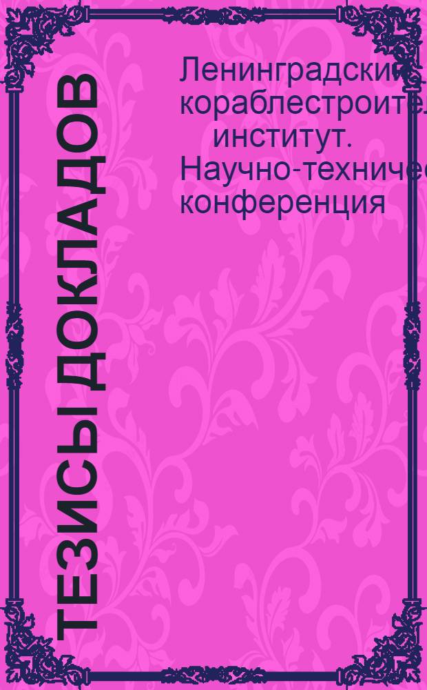Тезисы докладов