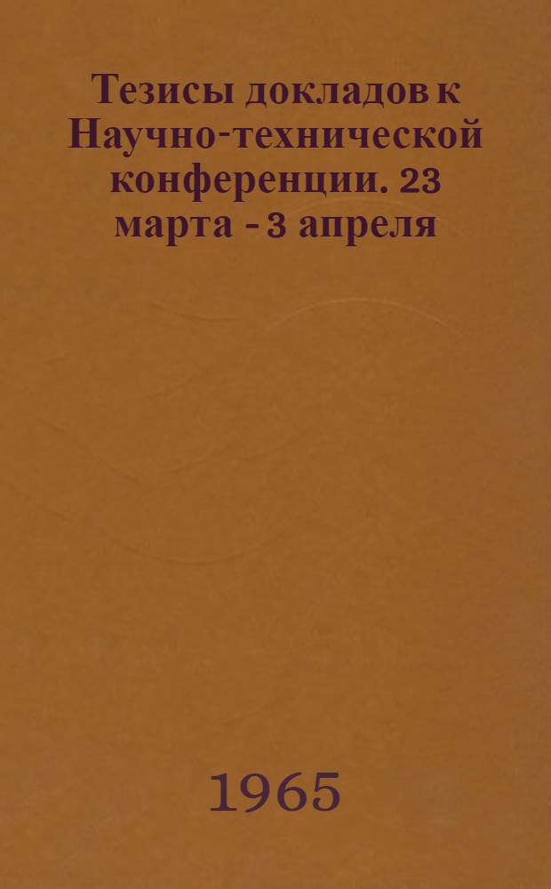 Тезисы докладов к Научно-технической конференции. [23 марта - 3 апреля]
