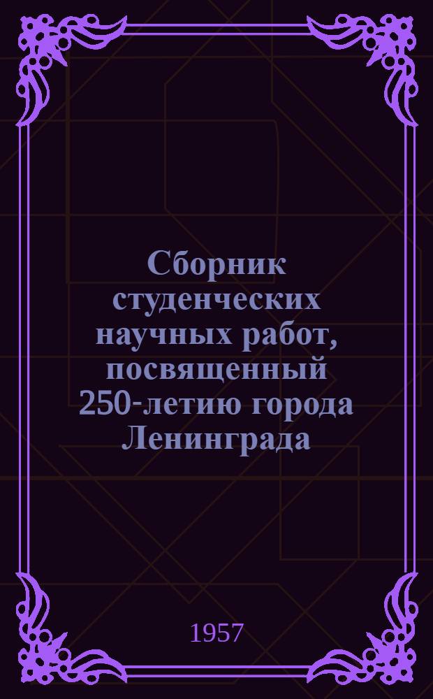 Сборник студенческих научных работ, посвященный 250-летию города Ленинграда