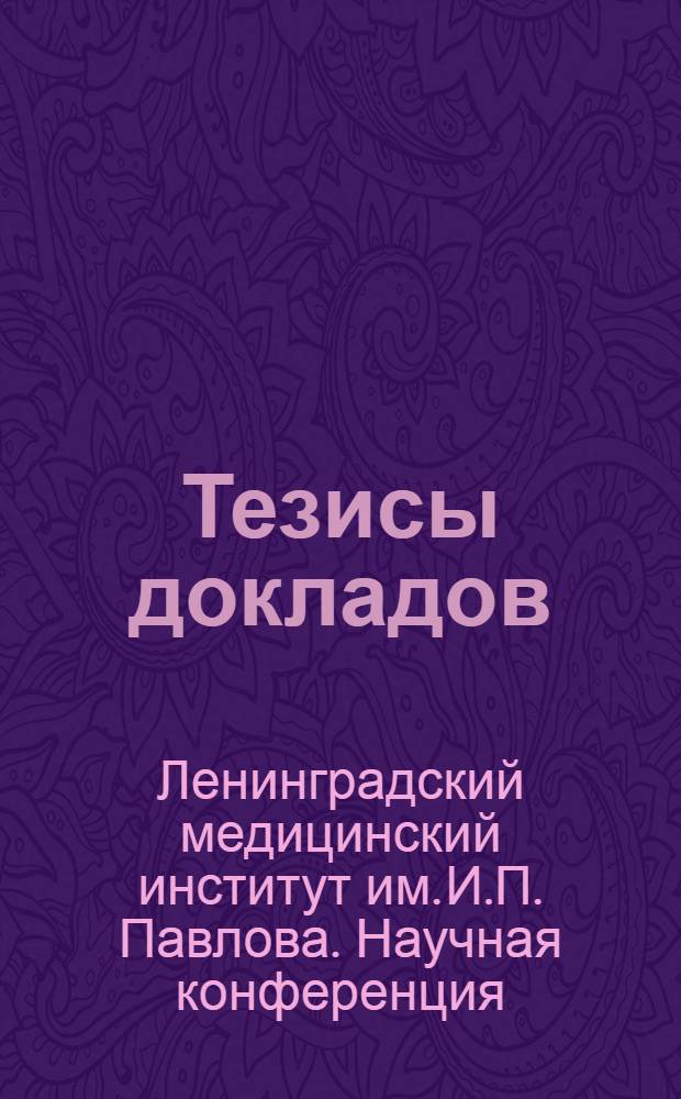Тезисы докладов