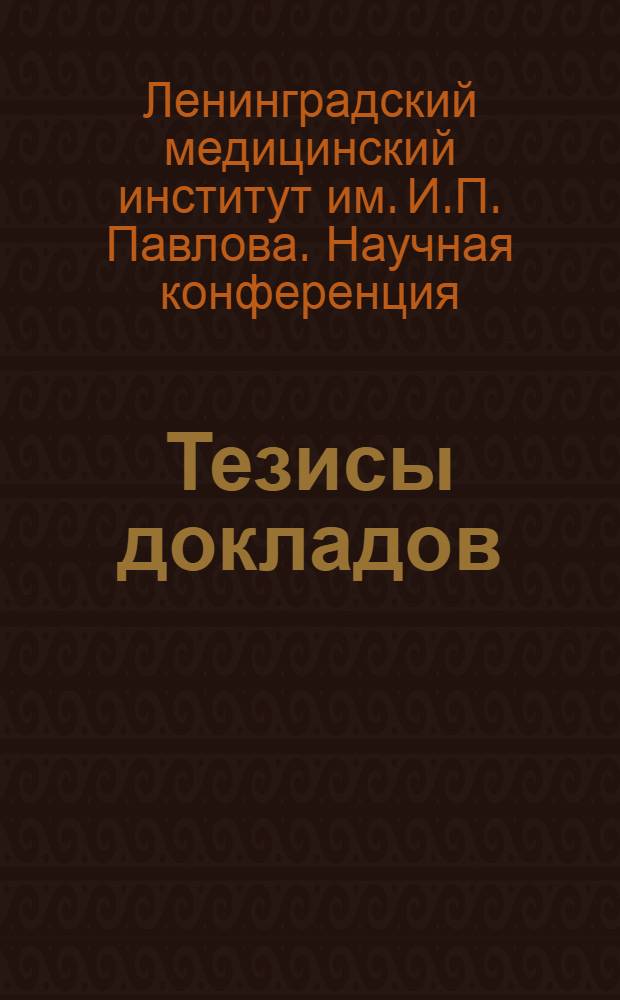 Тезисы докладов