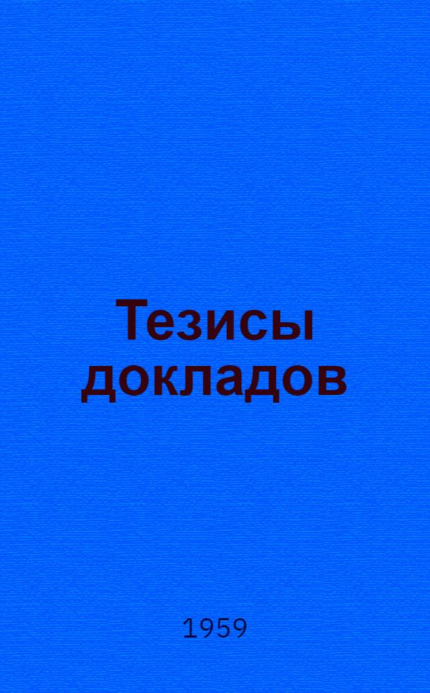 Тезисы докладов