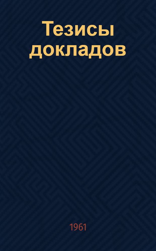[Тезисы докладов]