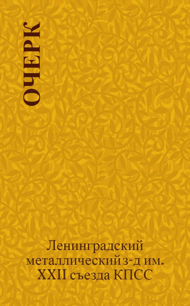 [Очерк]