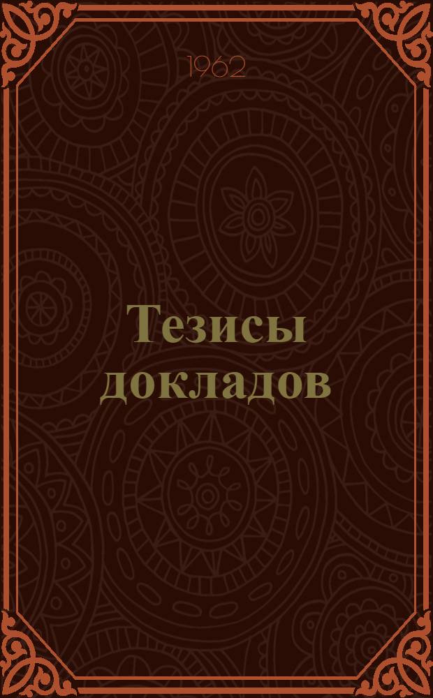 Тезисы докладов