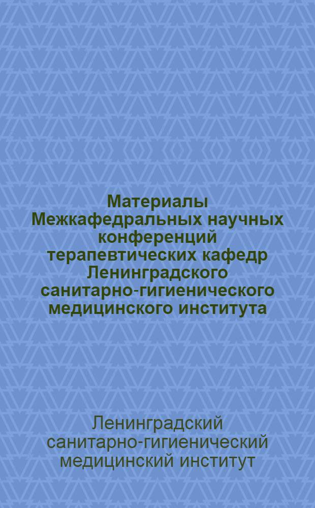 Материалы Межкафедральных научных конференций терапевтических кафедр Ленинградского санитарно-гигиенического медицинского института. 28 марта 1967 г.