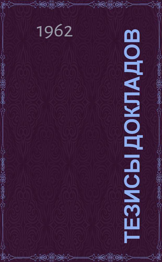 Тезисы докладов