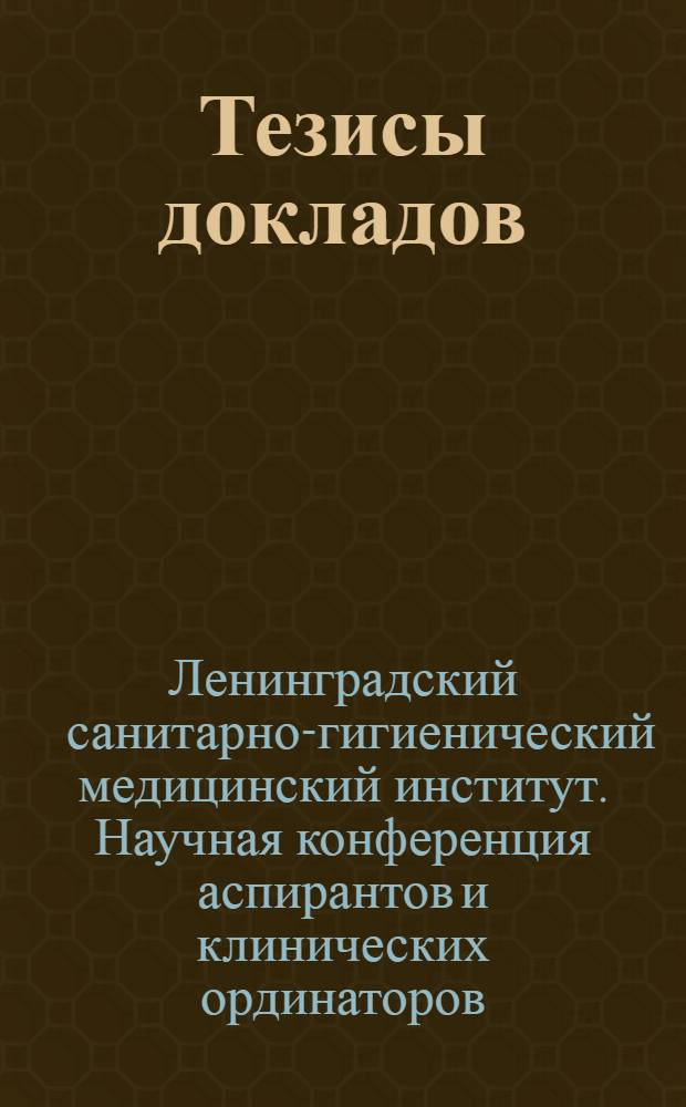 Тезисы докладов