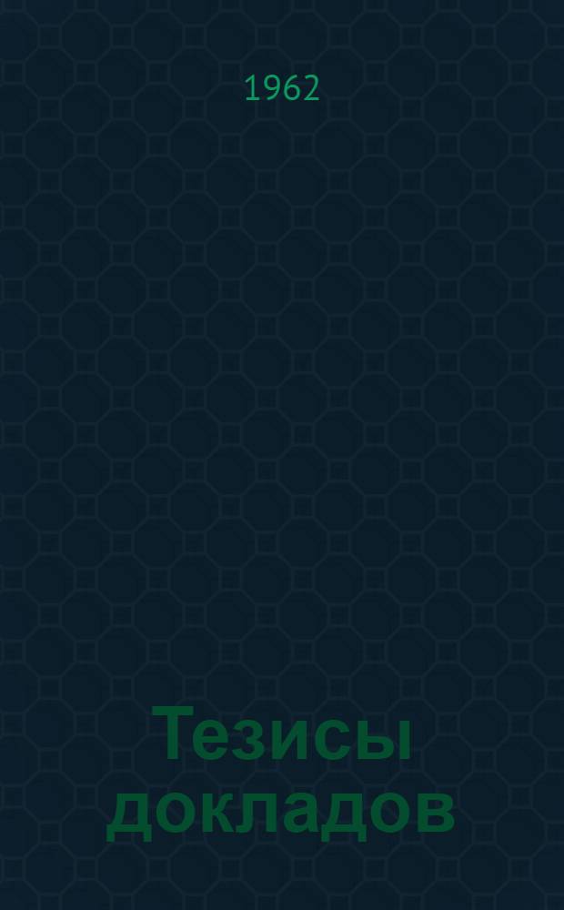 Тезисы докладов