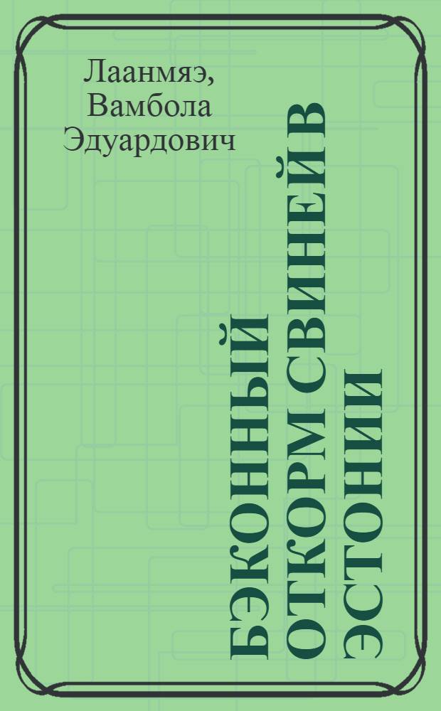 Бэконный откорм свиней в Эстонии