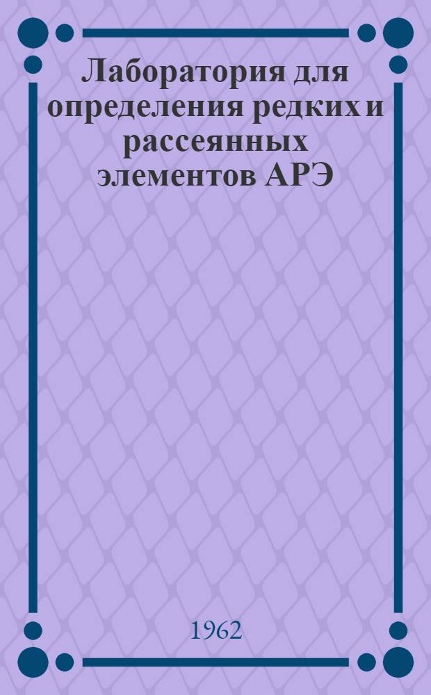 Лаборатория для определения редких и рассеянных элементов АРЭ : Каталог