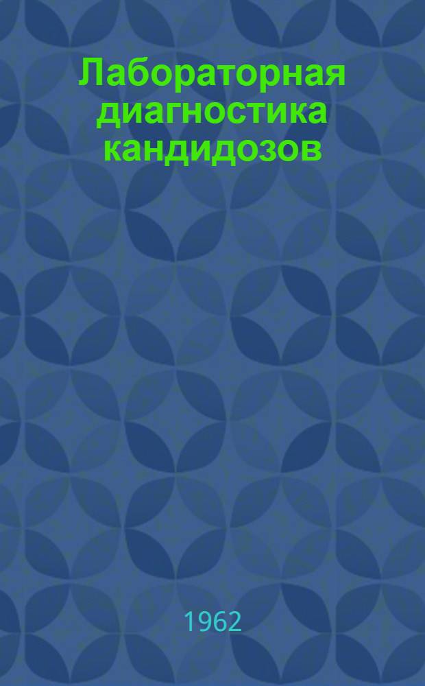 Лабораторная диагностика кандидозов : (Краткое метод. руководство)