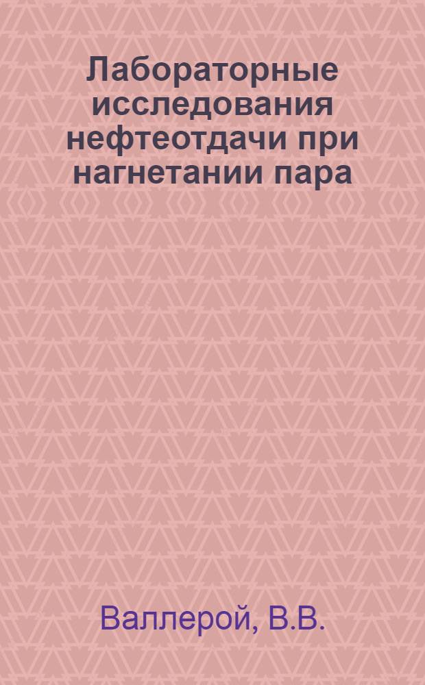 Лабораторные исследования нефтеотдачи при нагнетании пара