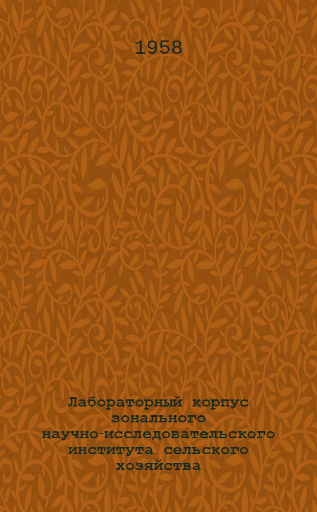 Лабораторный корпус зонального научно-исследовательского института сельского хозяйства : (Стены кирпичные)