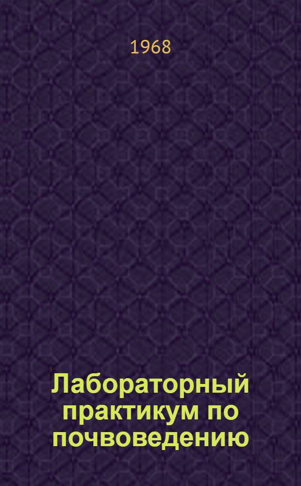 Лабораторный практикум по почвоведению : Для студентов агр. специальностей