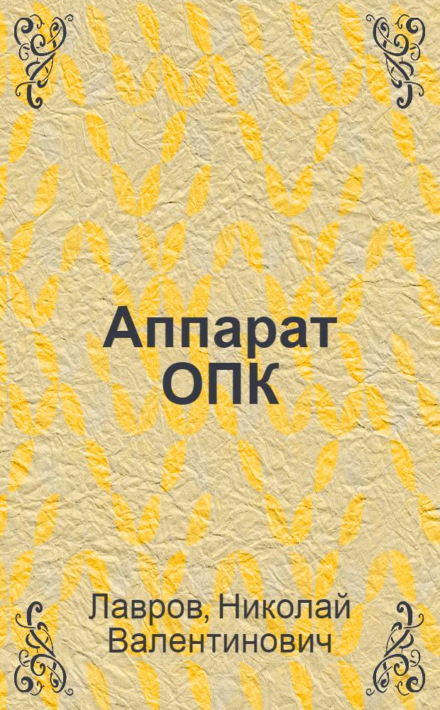 Аппарат ОПК