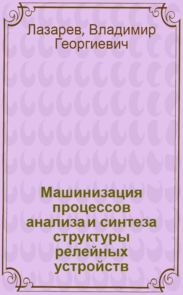 Машинизация процессов анализа и синтеза структуры релейных устройств