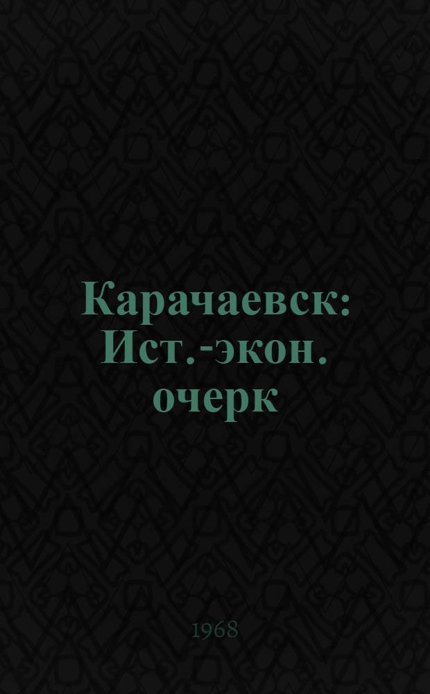 Карачаевск : Ист.-экон. очерк