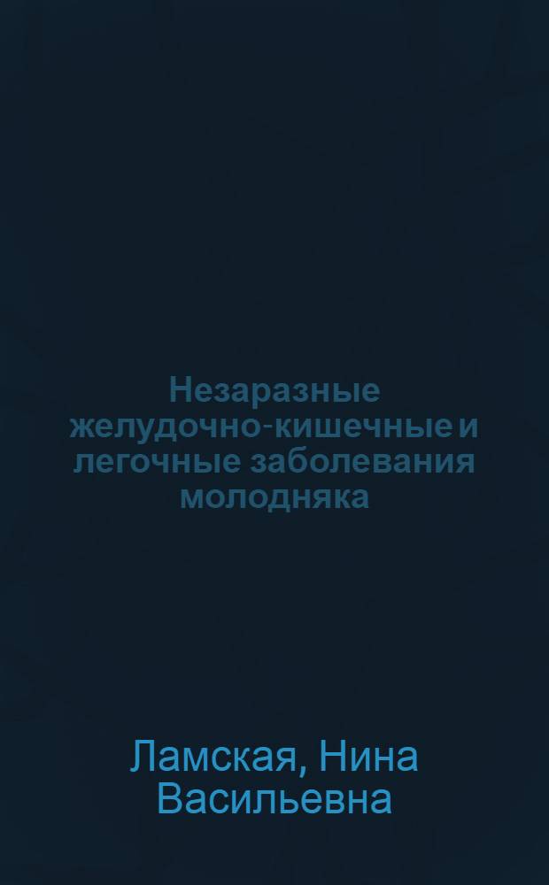 Незаразные желудочно-кишечные и легочные заболевания молодняка